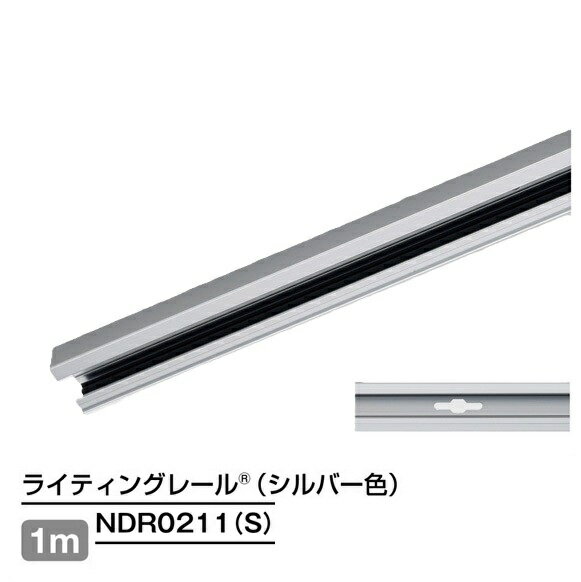 Rakuten - ライティングレール　NDR0211(S)　本体　シルバー　1m　TOSHIBA/東芝　配線ダクトレール　レール本体