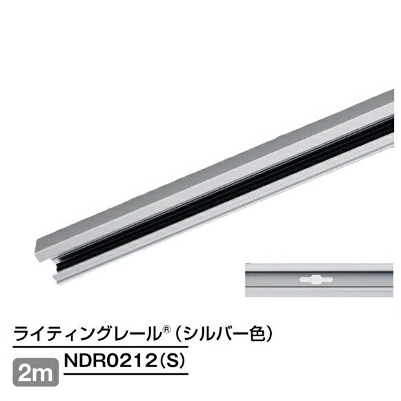 Rakuten - ライティングレール　NDR0212(S)　レール本体　2m　シルバー　TOSHIBA/東芝　配線ダクトレール　本体　※個人宅配送不可