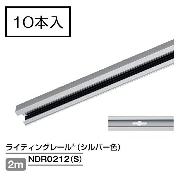 Rakuten - ライティングレール　NDR0212(S) (10本入)　レール本体　2m　シルバー　TOSHIBA/東芝　配線ダクトレール　本体　※個人宅配送不可