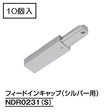 ライティングレール　NDR0231(S) (10個入)　フィードインキャップ　本体シルバー　...