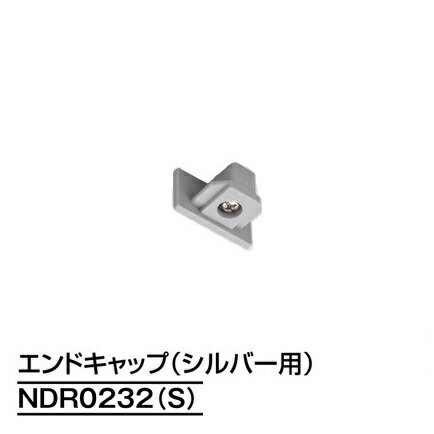 ライティングレール　NDR0232(S)　エンドキャップ　シルバー　TOSHIBA/東芝　配線ダクトレール　端末