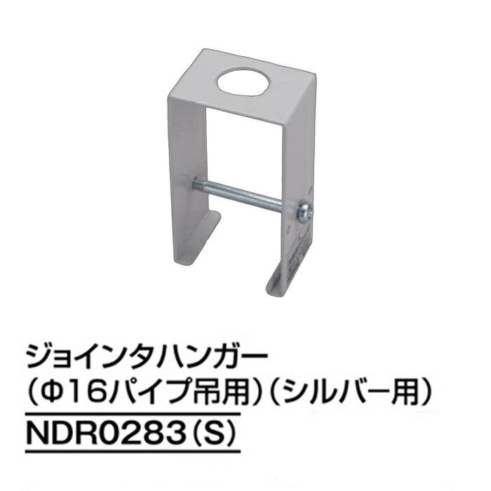 Writing Rails - ライティングレール　NDR0283(S)　パイプ吊用部品　ジョインタハンガー(径16mmパイプ吊用)　シルバー　TOSHIBA/東芝　配線ダクトレール
