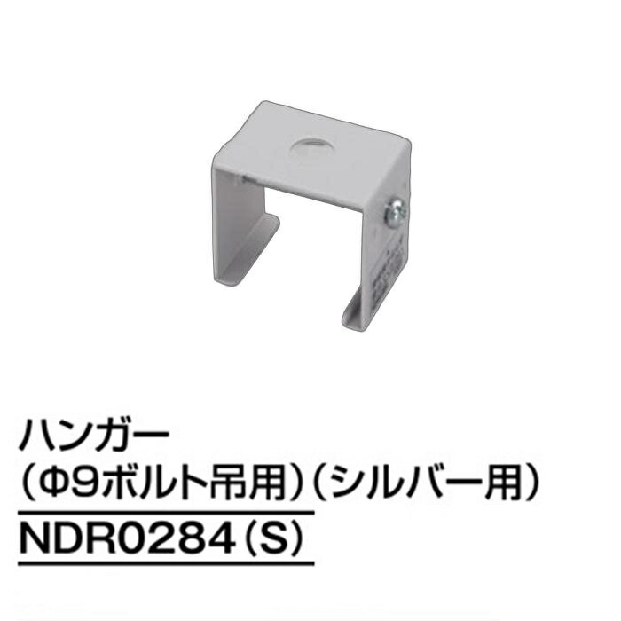 ライティングレール　NDR0284(S)　ボルト吊用部品　ハンガー(径9mmボルト吊用)　シルバー　TOSHIBA/東芝　配線ダクトレール
