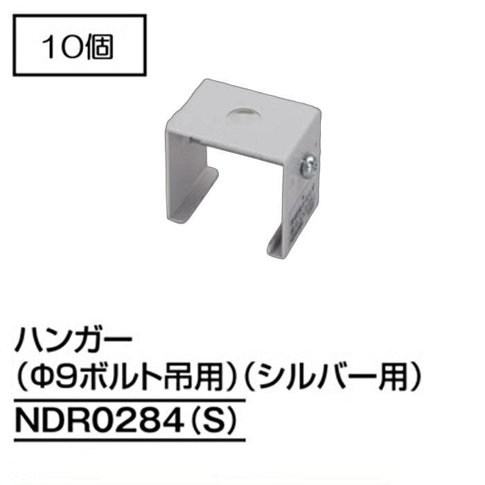 Rakuten - ライティングレール　NDR0284(S) (10個入)　ボルト吊用部品　ハンガー(径9mmボルト吊用)　シルバー　TOSHIBA/東芝　配線ダクトレール