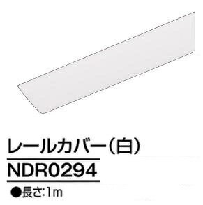 Rakuten - ライティングレール　NDR0294　レールカバー　TOSHIBA/東芝　1m　ホワイト　配線ダクトレール