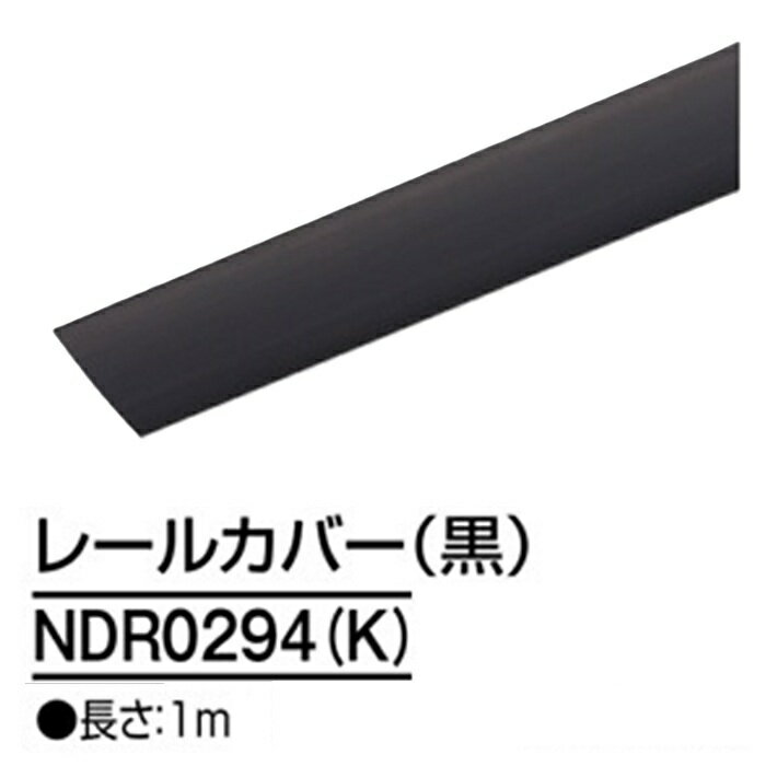 Rakuten - ライティングレール　NDR0294(K)　レールカバー　TOSHIBA/東芝　1m　ブラック　配線ダクトレール
