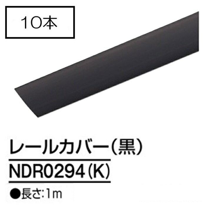 Rakuten - ライティングレール　NDR0294(K)　(10個入)　レールカバー　TOSHIBA/東芝　1m　ブラック　配線ダクトレール