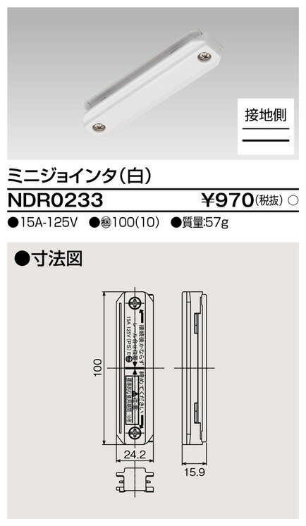 安全性と施工性を進化させたライティングレールvi形のミニジョインタです アウトレット 配線ダクトレール相互の直線接続に使用します ライティングレールvi形シリーズ ミニジョインタ 白 東芝 配線ダクトレール 直線接続 Toshiba Ndr0233