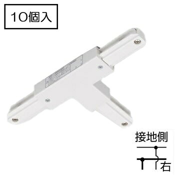 店舗照明の必需品！空間の演出を可能にする配線ダクトレールです！ 【ライティングレールVI形シリーズ】 ・安全性と施工性を進化させたライティングレールVI形です。 ・キレイな仕上がりと安心・安全を追及し、アルミ製で軽く省施工。 【美しい仕上がり】 ・アルマイト処理に変更することによって色ムラがなくなり、設置空間にマッチする色調。 ・3色（白・黒・シルバー）のカラーバリエーションで空間を彩ります。 【安全性能の向上】 ・フィードイン、ジョインタ類の安全設計が向上。 ・より安全、安心にご使用できます。 【軽量化】 ・アルミ製だから切断加工がカンタン。 ・長物の施工や持ち運びがよりラクになります。 【T形ジョインタ（右）】・ライティングレールをT形に接続するときに使用します。※極性有　※電源引込可能　※屋内専用※関連商品にバラ単位の商品もございます。配線ダクトレール　天井用　T形接続　ライティングレールVI形シリーズ T形ジョインタ（右）　本体：白、アルミ・樹脂　定格電圧：AC125V　定格電流：15A　※電源引込可能　※極性有　※屋内専用　10個単位