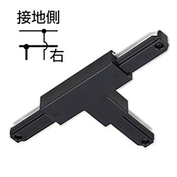 ライティングレール　T形接続　T形ジョインタ(右)　NDR0235B(K)　本体ブラック　黒ねじ　TOSHIBA/東芝..