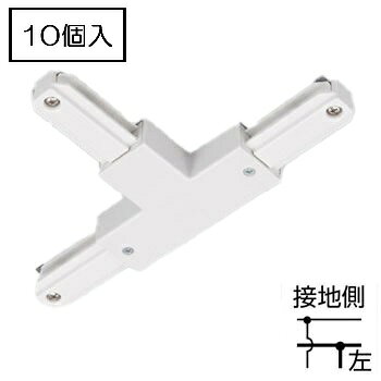 店舗照明の必需品！空間の演出を可能にする配線ダクトレールです！ 【ライティングレールVI形シリーズ】 ・安全性と施工性を進化させたライティングレールVI形です。 ・キレイな仕上がりと安心・安全を追及し、アルミ製で軽く省施工。 【美しい仕上がり】 ・アルマイト処理に変更することによって色ムラがなくなり、設置空間にマッチする色調。 ・3色（白・黒・シルバー）のカラーバリエーションで空間を彩ります。 【安全性能の向上】 ・フィードイン、ジョインタ類の安全設計が向上。 ・より安全、安心にご使用できます。 【軽量化】 ・アルミ製だから切断加工がカンタン。 ・長物の施工や持ち運びがよりラクになります。 【T形ジョインタ（左）】・ライティングレールをT形に接続するときに使用します。※極性有　※電源引込可能　※屋内専用※関連商品にバラ単位の商品もございます。配線ダクトレール　天井用　T形接続　ライティングレールVI形シリーズ T形ジョインタ（左）　本体：白、アルミ・樹脂　定格電圧：AC125V　定格電流：15A　※電源引込可能　※極性有　※屋内専用　10個単位