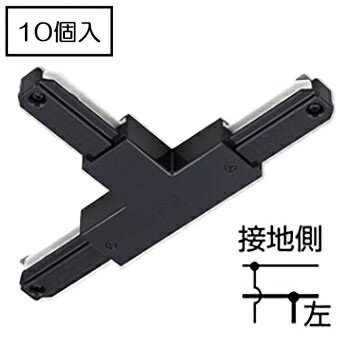 Rakuten - ライティングレール　NDR0236B(K) (10個入)　T形接続　T形ジョインタ(左)　本体ブラック　黒ねじ　TOSHIBA/東芝　配線ダクトレール