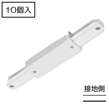 ライティングレール　NDR0238 (10個入)　I形接続　I形ジョインタ　ホワイト　TOSHIBA/東芝　配線ダクトレール