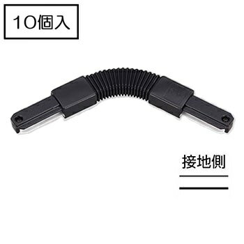 Rakuten - ライティングレール　NDR0249B(K) (10個入)　フレキシブル接続　フレキシブルジョインタ　ブラック　黒ねじ　TOSHIBA/東芝　配線ダクトレール