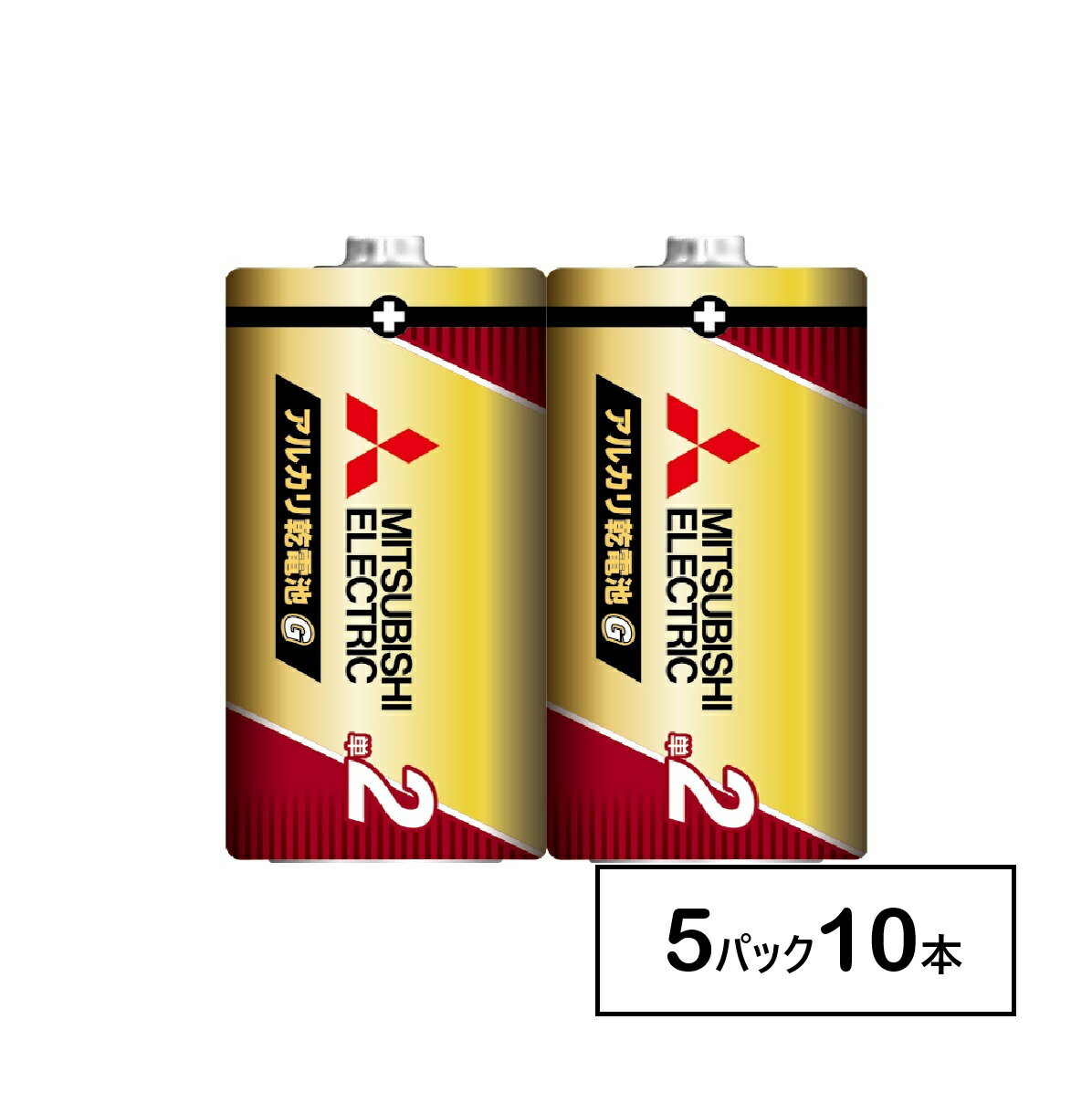 三菱　アルカリ乾電池　LR14GR/2S　2本入　5パック(10本)　単2形
