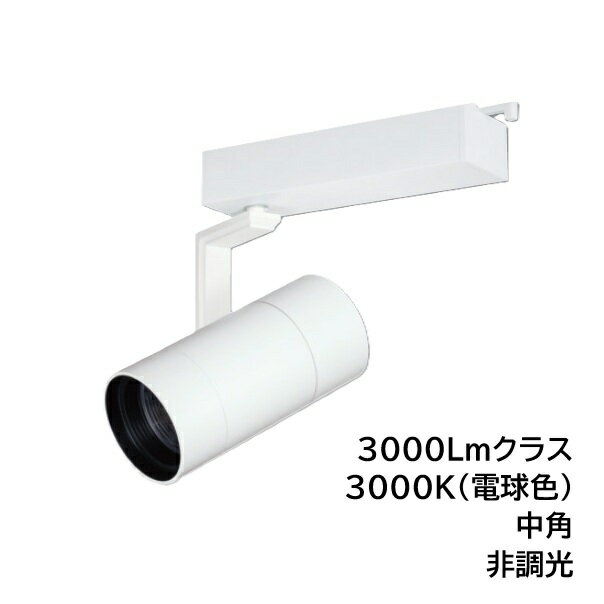 LEDダクトレール用スポットライト3000Lmクラスの高照度タイプが登場！ 【高照度】 ・3000Lmクラスの高照度スポットライト。高天井の空間に最適です。 【コンパクト】 ・片側アームのコンパクト設計なので、天井面もすっきりです。 【高演色】 ・Ra92の高演色。色の再現性が高い光で商品や空間をより魅力的にできます。※5000KのみRa83。 ・料理やアパレル、コスメティック、宝飾品などお客様の目に映る色や質感が重要視される空間に最適です。 【使い易い4色の光色】 ・暖色系の電球色(3000K)、暖かみがある中間色の温白色(3500K) ・自然な白色(4000K)、爽やかな昼白色(5000K) ・さまざまな空間で使えるLEDスポットライトです。 【配光角バリエーション】 ・狭角（17°）・中角（22°）・広角（31°）・超広角（47°） ・4種類の配光角をご用意しました。 ・配光角の違いにより、光の当て方を選べます。 【超広角配光47°】 ・スポットライトながらも、ベース照明のように使うことができます。 ・地明かり用に配灯しても空間の煩わしさを抑えられます。 ※調光不可　※屋内専用　※ダクトレール取付LEDスポットライト　高照度タイプ　3000Lmクラス　ダクトレール用　本体：ホワイト、アルミ・塗装　色温度：3000K(電球色)　全光束：2715Lm　光源寿命：40000h　演色性：Ra92　入力：100V　消費電力：30W　電源装置：内蔵　取付方法：ダクトレール　配光：中角　首振角度：120° 回転角度：420°　近接照射限度：0.3m　※調光不可　※屋内専用　※ダクトレール取付