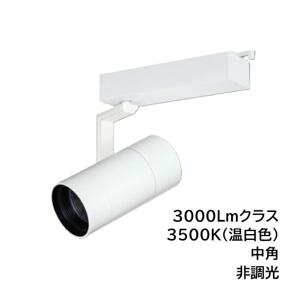 Rakuten - LEDスポットライト　BSL-5300MW-35　ライティングレール取付　高照度タイプ　3000Lmクラス　色温度3500K　中角　本体ホワイト　UNITY/ユニティ　☆Bulie TRIM ONE☆