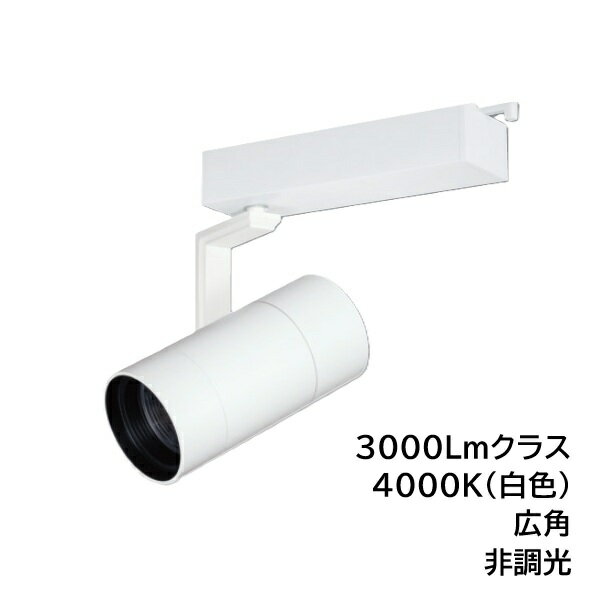 Rakuten - LEDスポットライト　BSL-5300WW-40　ライティングレール取付　高照度タイプ　3000Lmクラス　色温度4000K　広角　本体ホワイト　UNITY/ユニティ　☆Bulie TRIM ONE☆
