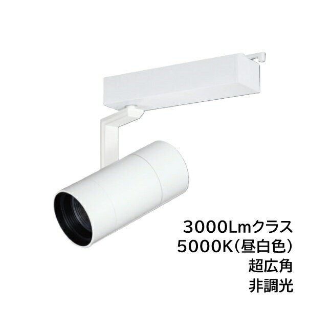 Rakuten - LEDスポットライト　BSL-5300XW-50　ライティングレール取付　高照度タイプ　3000Lmクラス　色温度5000K　超広角　本体ホワイト　UNITY/ユニティ　☆Bulie TRIM ONE☆