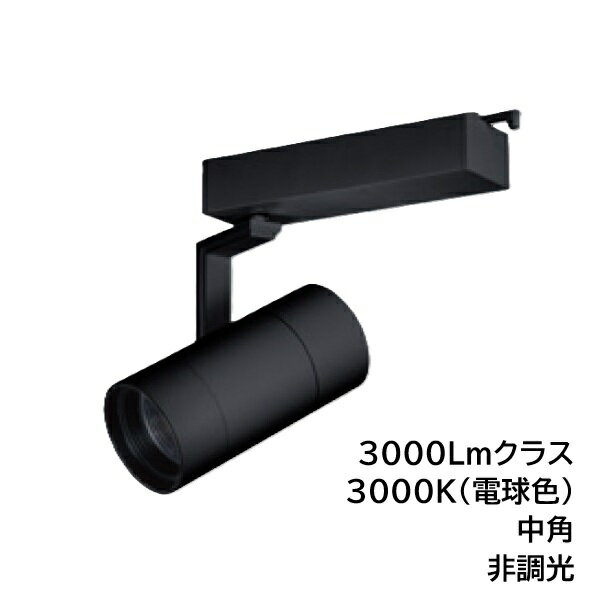 Rakuten - LEDスポットライト　BSL-5300MB-30　ライティングレール取付　高照度タイプ　3000Lmクラス　色温度3000K　中角　本体ブラック　UNITY/ユニティ　☆Bulie TRIM ONE☆