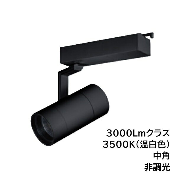 Rakuten - LEDスポットライト　BSL-5300MB-35　ライティングレール取付　高照度タイプ　3000Lmクラス　色温度3500K　中角　本体ブラック　UNITY/ユニティ　☆Bulie TRIM ONE☆