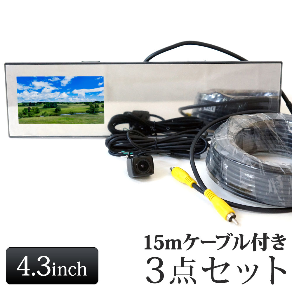 バックミラー モニター バックカメラ セット ルームミラー 4.3インチ 15m延長ケーブルセット 12V 24V 対応 角型カメラ あす楽 【送料無料】 [B3431C859BRCA15]