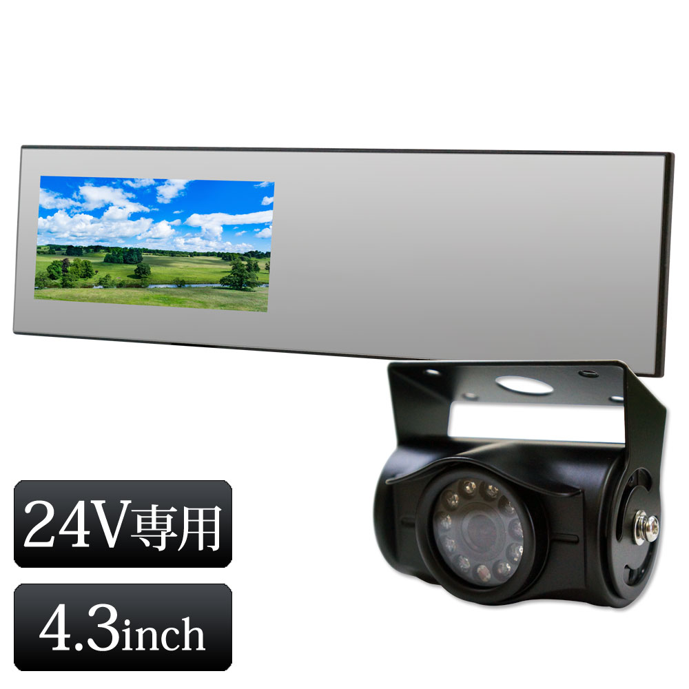 バックミラー モニター 4.3インチ バックカメラ セット 24V専用 【送料無料】 [B3431C8700B]