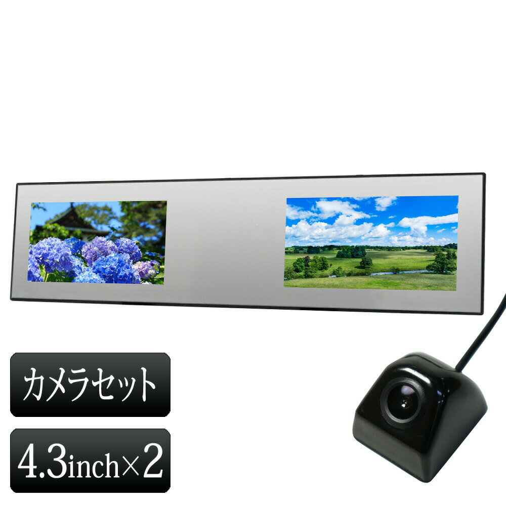 バックミラーモニター バックカメラセット 4.3インチ 二画面 12V専用 【送料無料】[B3432C891B]