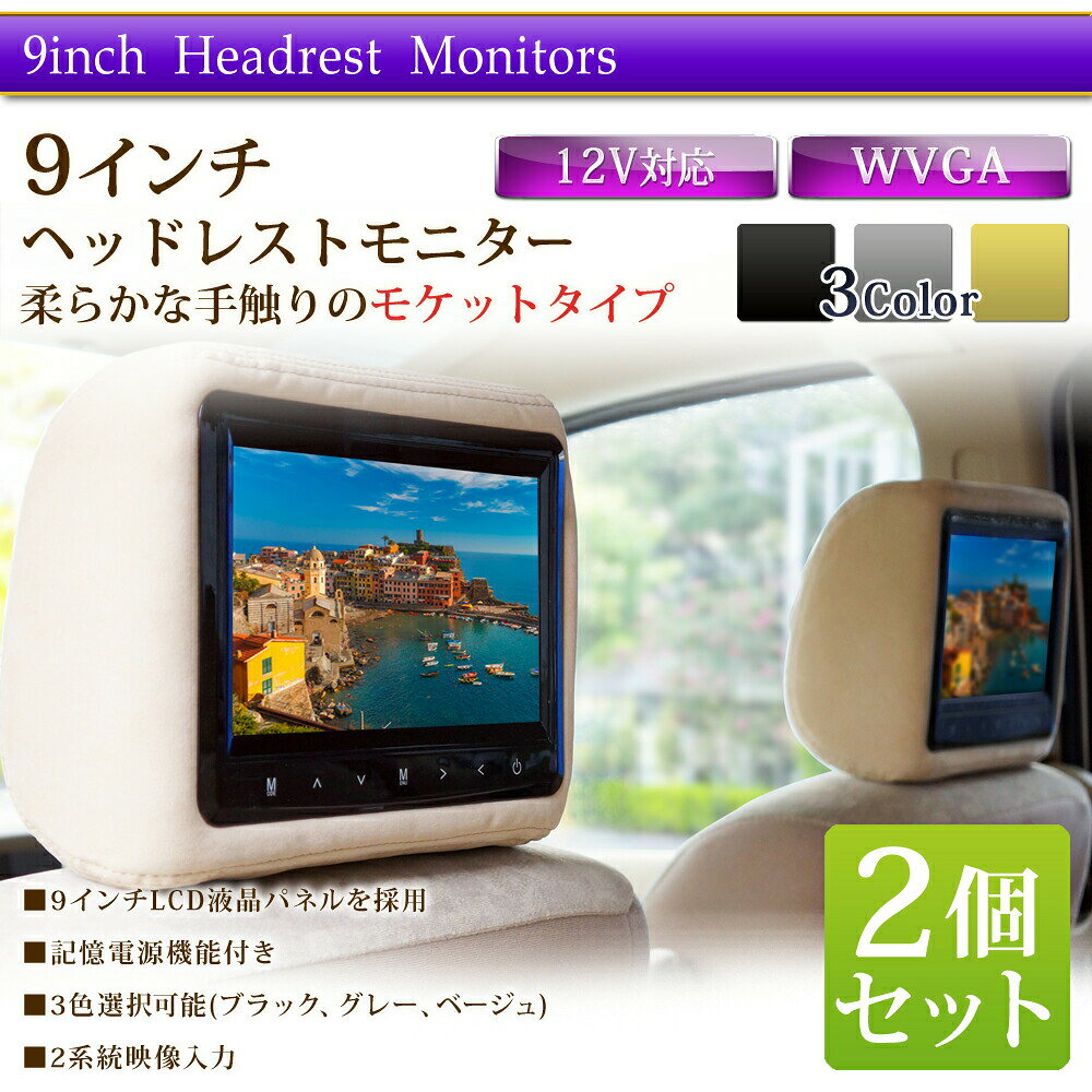 9インチヘッドレストモニター 2個セット モケット素材 高画質 1年保証 【送料無料...