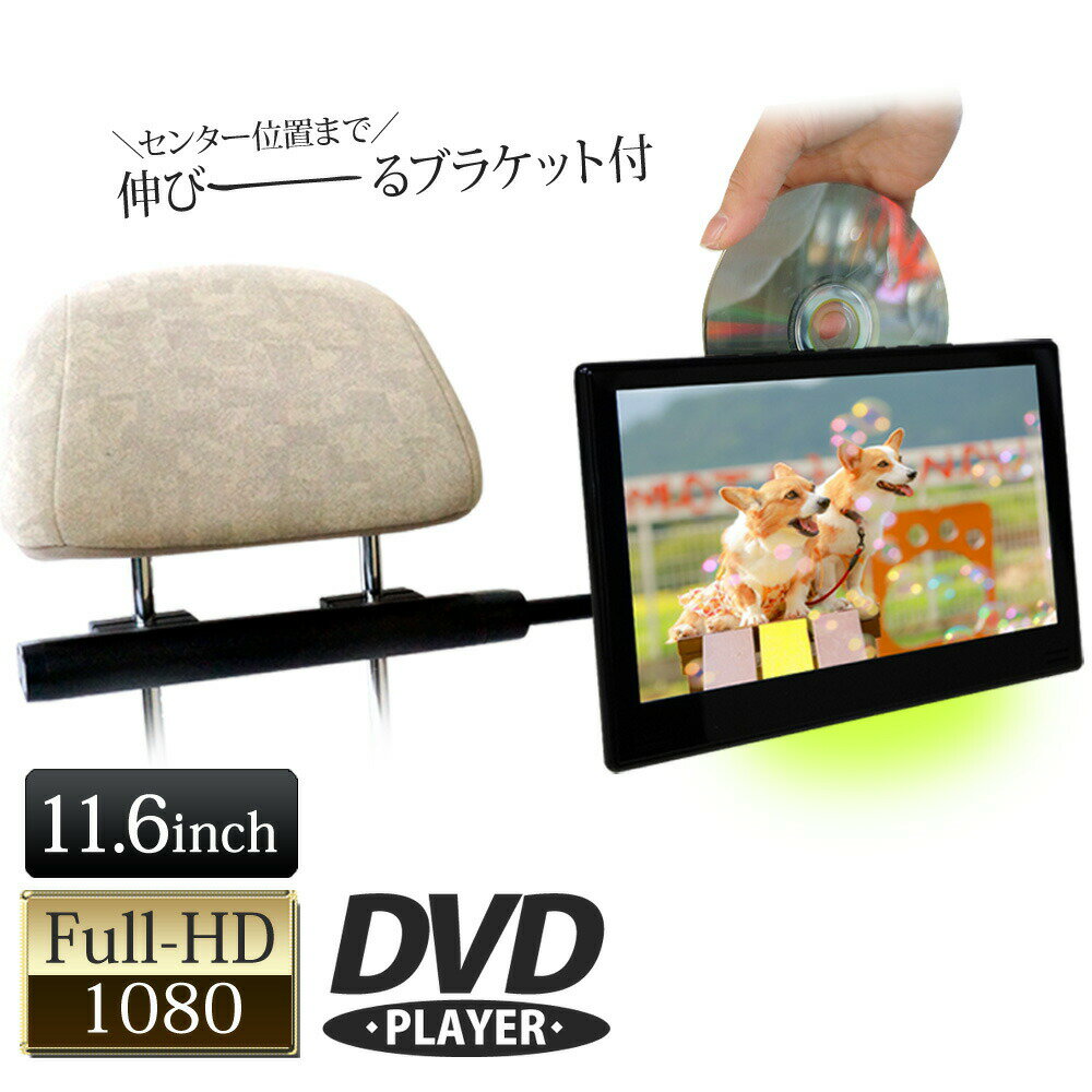 ヘッドレストモニター DVD内臓 DVDプレーヤー センターブラケットセット フロントスピーカー HDMI 11.6インチ CPRM 対応 IPS液晶 後部座席 モニター リアモニター 半年保証 送料無料 [HA115DF904B]