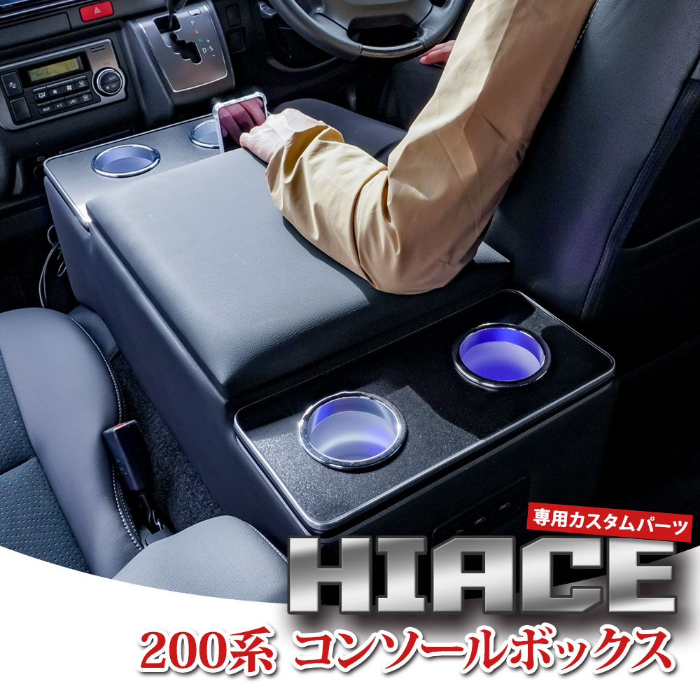 楽天市場】ハイエース スーパーgl コンソールボックスの通販