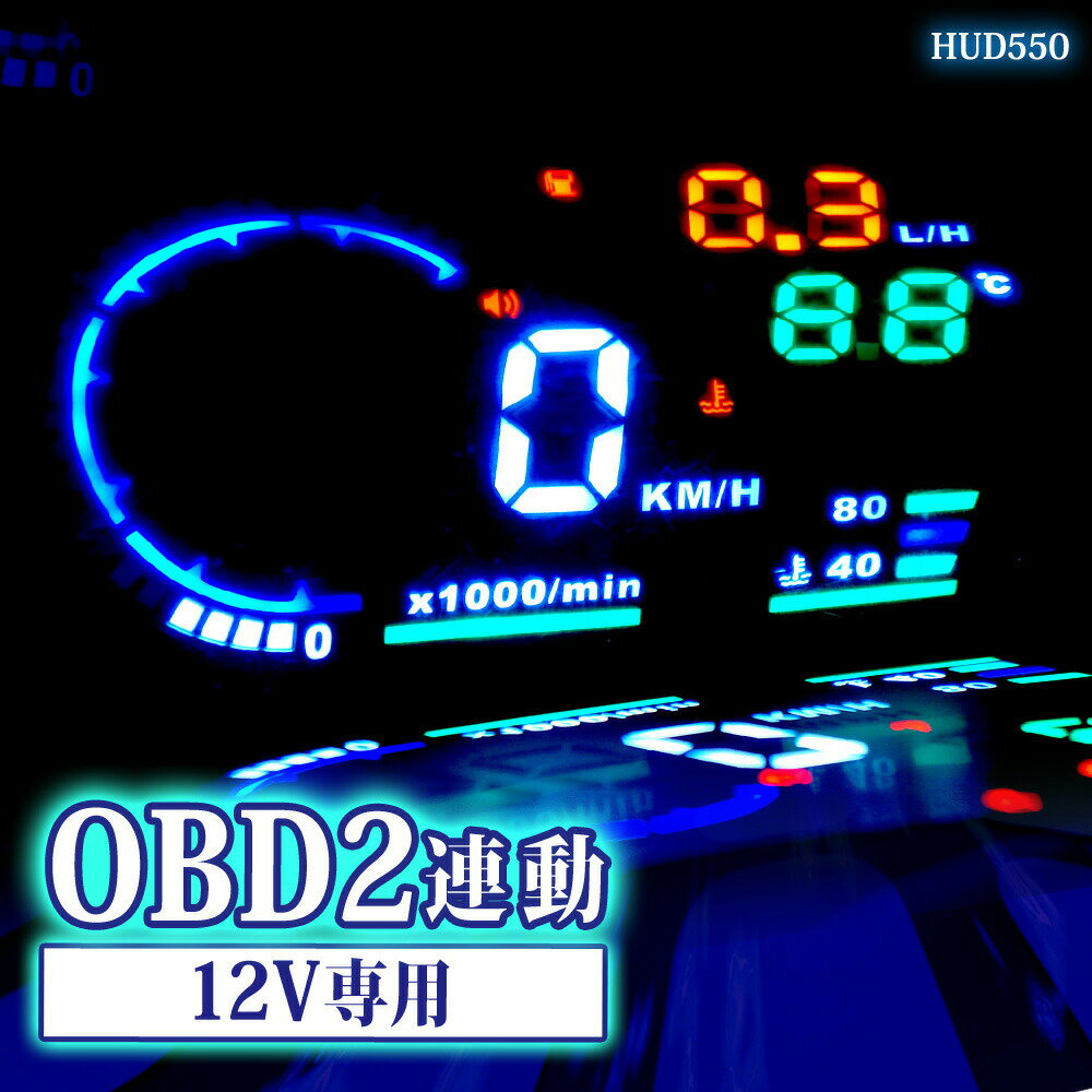 HUD ヘッドアップディスプレイ OBD2 後付け ポン付け スピードメーター 【送料無料】 [HU ...