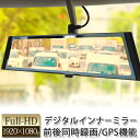 ドライブレコーダー ミラー型 日本車 前後カメラ デジタルインナーミラー バックカメラ 高耐久microSDカード付 常時録画 動体検知 駐車感知 【送料無料】...