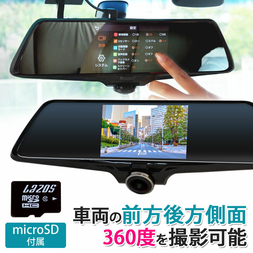 ドライブレコーダー ミラー型 360度 車内録画 全方向録画 タッチパネル高耐久microSDカード 1年保証 【送料無料】 [J500-SD]