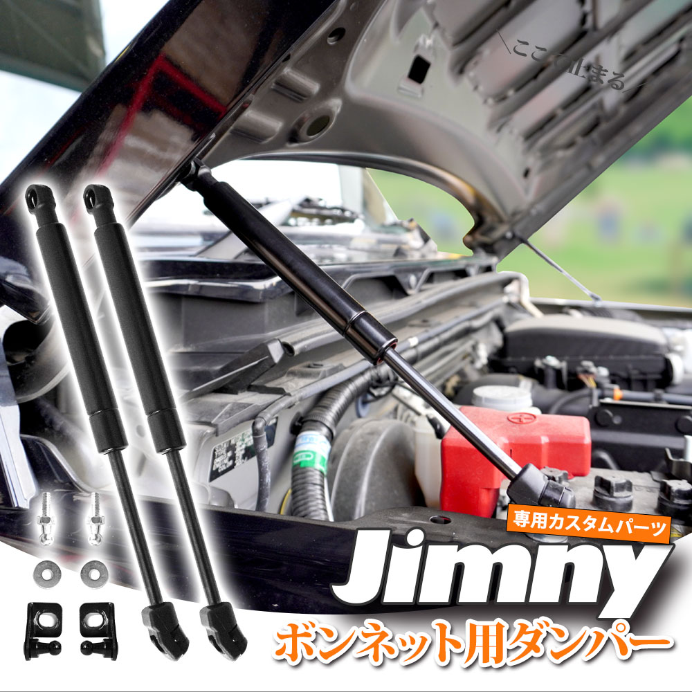 ボンネットダンパー スズキ ジムニー フロントダンパー JB64 JB74 JIMNNY 左右セット ショック アブソーバー ボディバンパー　ダンパー あす楽 送料無料 