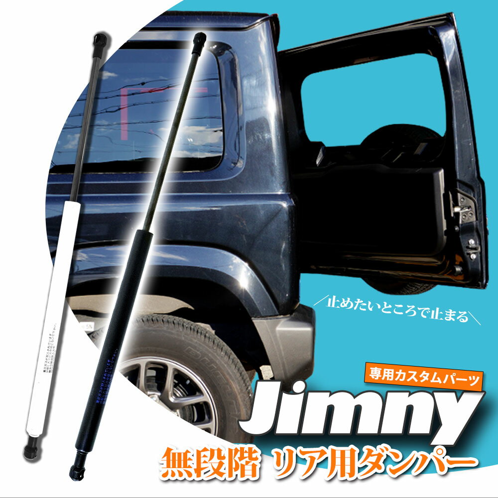 ジムニー シエラ JB64/JB74専用 リアゲートダンパー 自由停止 無段階 フリーストップ アクセサリー 純..