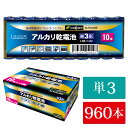 単3 アルカリ乾電池 単三 Lazos 960本 60本入り16箱 長時間 長持ち 【送料無料】 [B-LA-T3x16]