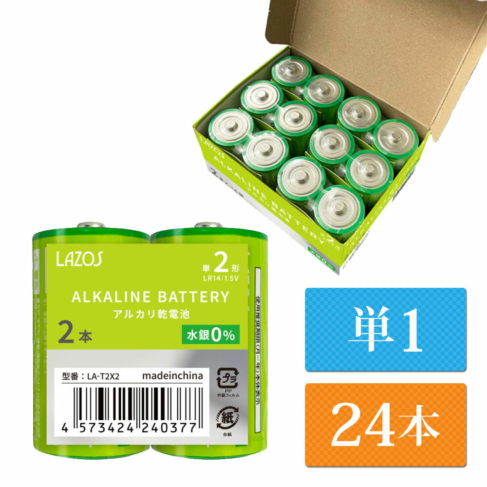 単1 アルカリ乾電池 Lazos 24本（12本入り2箱） 単一 長時間 長持ち 【送料無料】 [LA-T1-2]