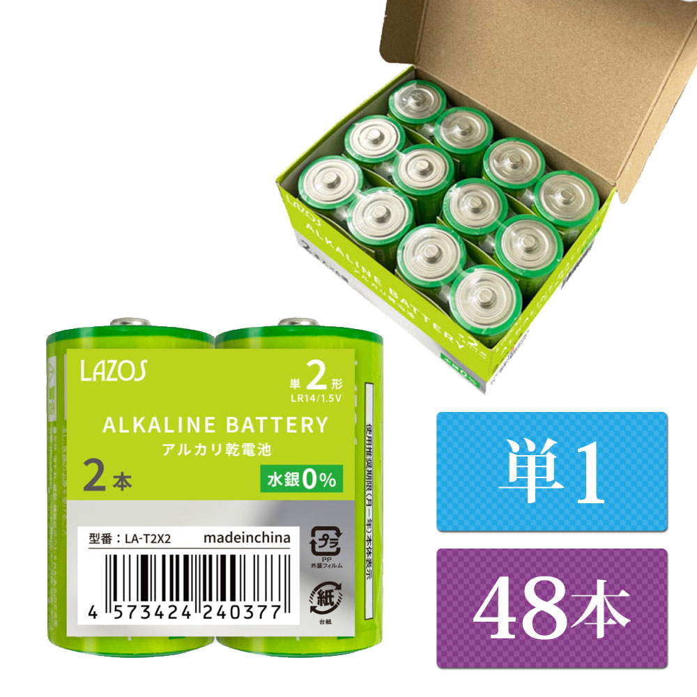 単1 アルカリ乾電池 Lazos 48本（12本入り4箱） 単一 長時間 長持ち 【送料無料】 [LA-T1-4]