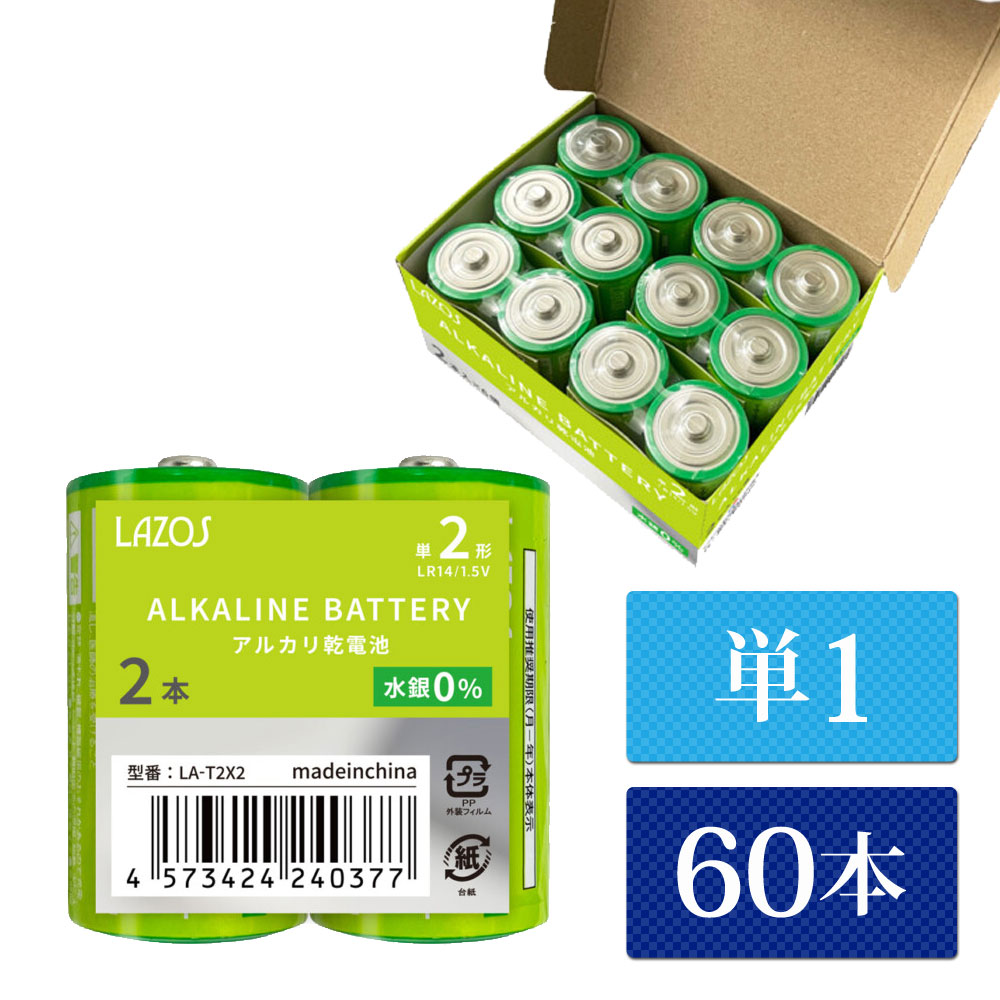 単1 アルカリ乾電池 Lazos 60本（12本入り5箱） 単一 長時間 長持ち 【送料無料】 [LA-T1-5]