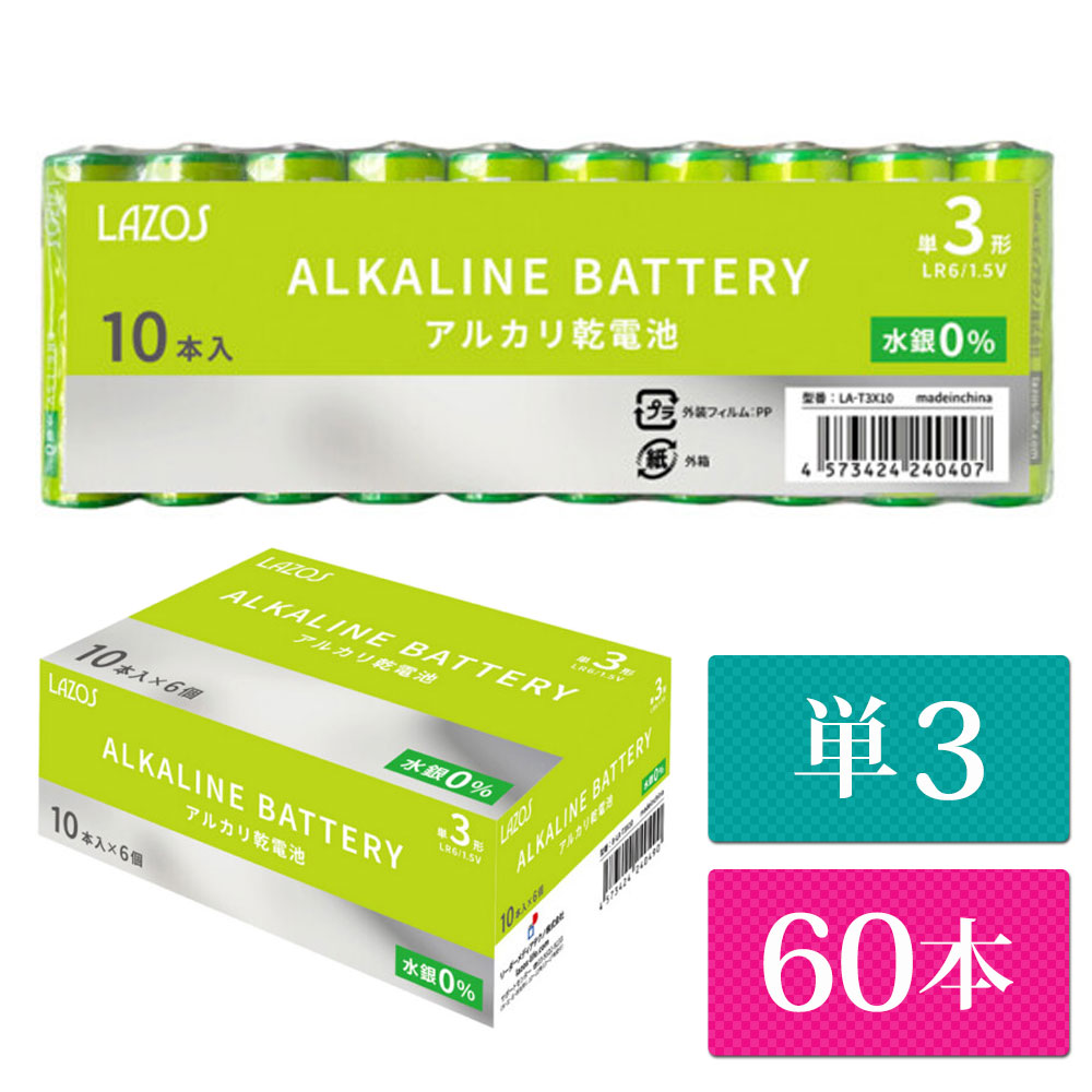 単3 アルカリ乾電池 Lazos 60本（60本入り1箱） 単三 長時間 長持ち 【送料無料】 [LA-T3-6]