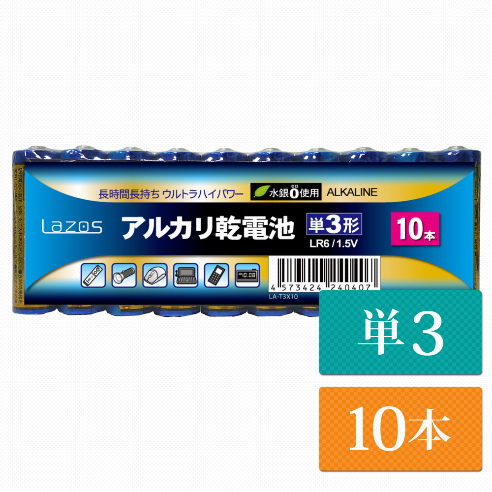 単3 アルカリ乾電池 Lazos 10本 単三 長時間 長持ち メール便【送料無料】 [LA-T3]