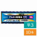 単3 アルカリ乾電池 Lazos 10本 単三 長時間 長持ち メール便【送料無料】 LA-T3