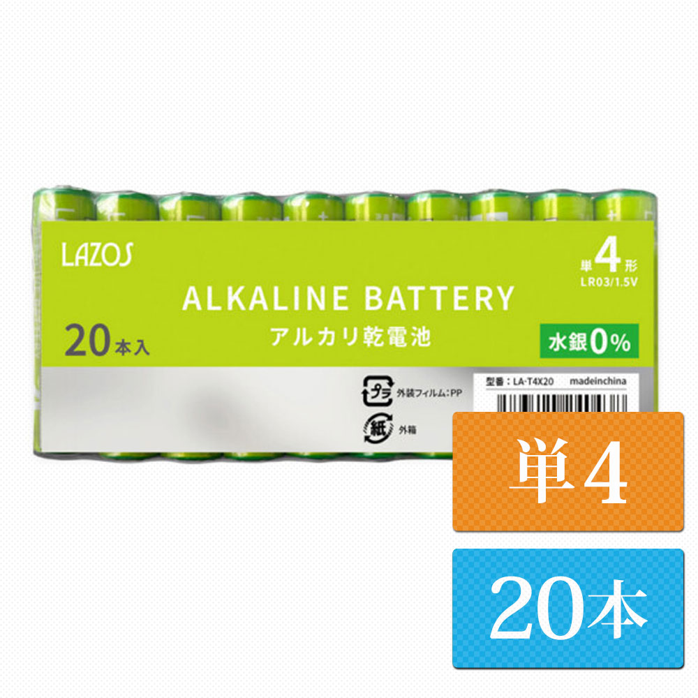 単4 アルカリ乾電池 Lazos 20本 単四 長時間 長持ち メール便【送料無料】 [LA-T4-2]