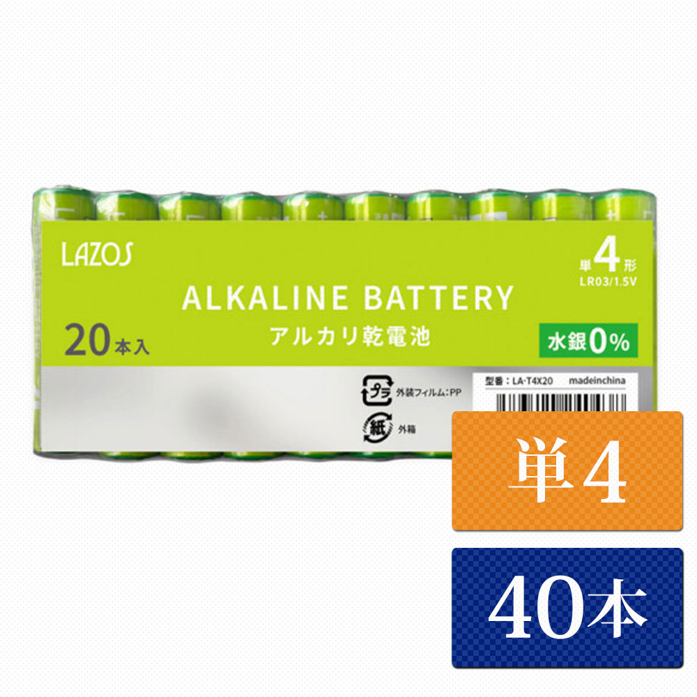 単4 アルカリ乾電池 Lazos 40本 単四 長時間 長持ち メール便【送料無料】 [LA-T4-4]