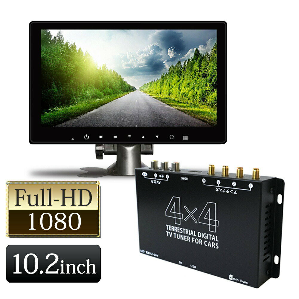 10.2インチ ヘッドレストモニター フルセグチューナー 地デジ セット 10.2インチ オンダッシュモニター 12V 24V 対応 車載 テレビ 10インチ 高画質 4×4 フルセグチューナー HDMIケーブルプレゼント中 あす楽  