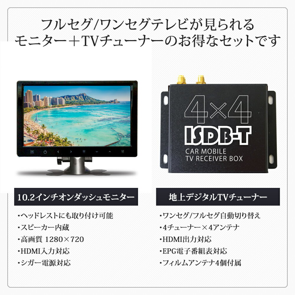 10.2インチ ヘッドレストモニター フルセグチューナー 地デジ セット 10.2インチ オンダッシュモニター 12V 24V 対応 車載 テレビ 10インチ 高画質 4×4 フルセグチューナー HDMIケーブルプレゼント中 【送料無料】 [D1002BHDT4100] 2