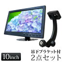 オンダッシュモニター ミラーモニター バックミラー ブラケット 10インチ モニター セット 送料無料「D1004BH903B」