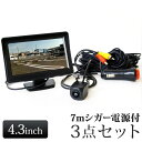 4.3インチ オンダッシュモニター シガーケーブル バックカメラ セット 簡単取付 小型カメラ トラック 12V 24V 大型車 【送料無料】 [D430BC8...