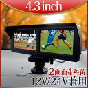 4.3インチ オンダッシュモニター 4.3インチ ツイン 二画面 バックモニター 4入力 画面自動切換え バックカメラ 12V 24V 【送料無料】 【D432...